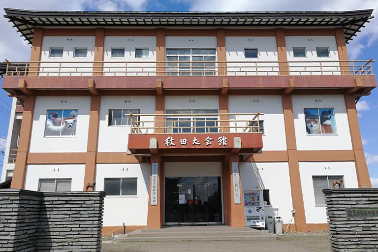 秋田犬会館
